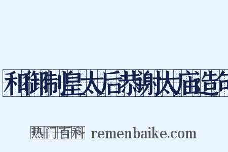 和御制皇太后恭谢太庙造句是什么意思的图片